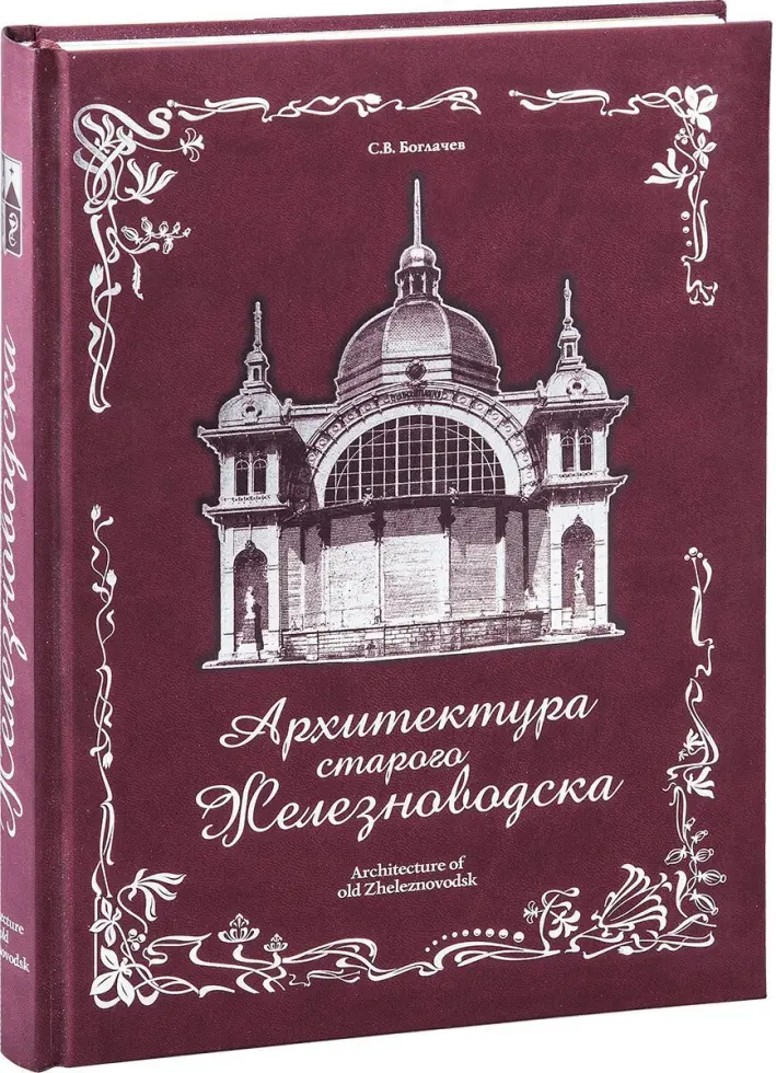 «Архитектура старого Железноводска» - изображение 8