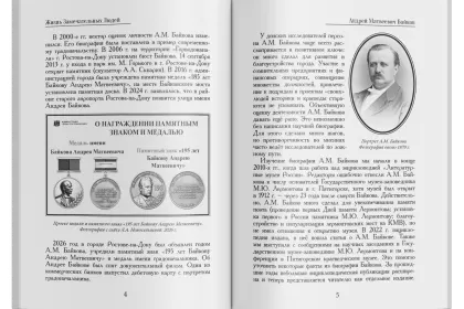 Жизнь Замечательных Людей Выпуск 31. Андрей Матвеевич Байков - миниатюра 6