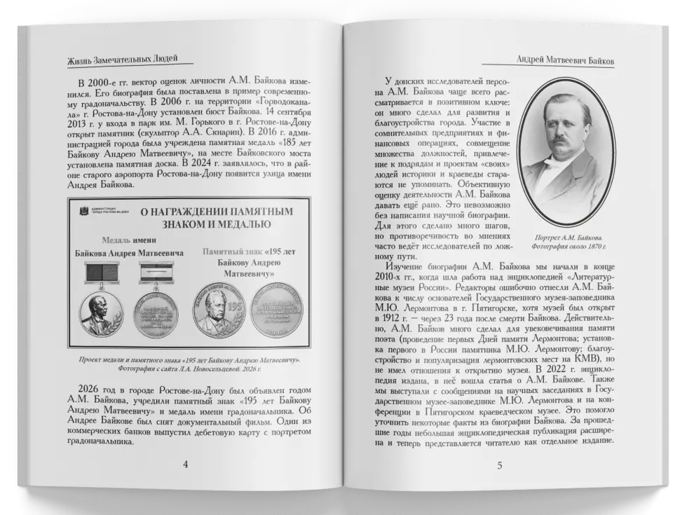 Жизнь Замечательных Людей Выпуск 31. Андрей Матвеевич Байков - изображение 6