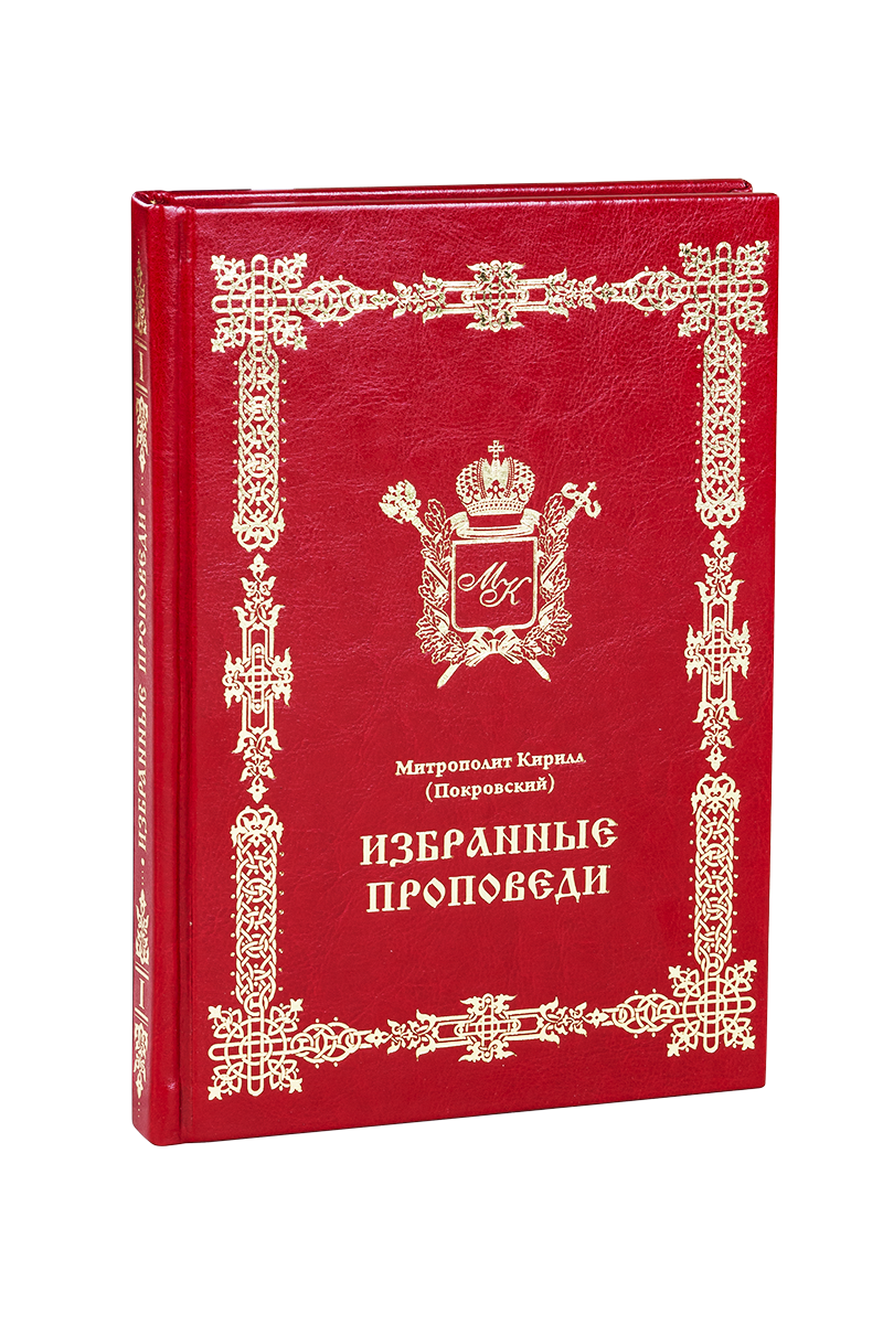 Избранные проповеди - изображение 2