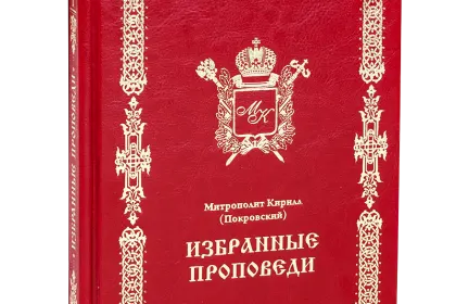 Избранные проповеди - миниатюра 2