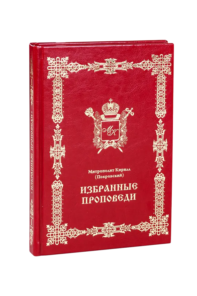 Избранные проповеди - изображение 2