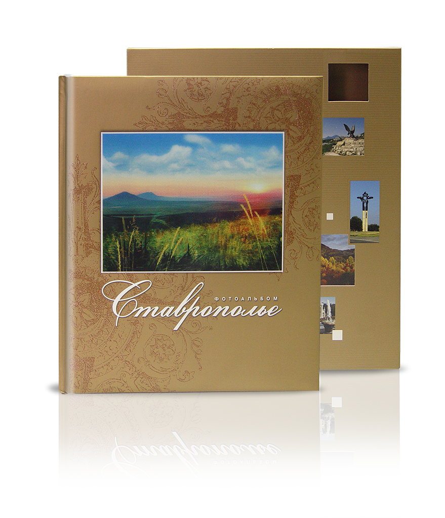 Фотоальбом «Ставрополье»