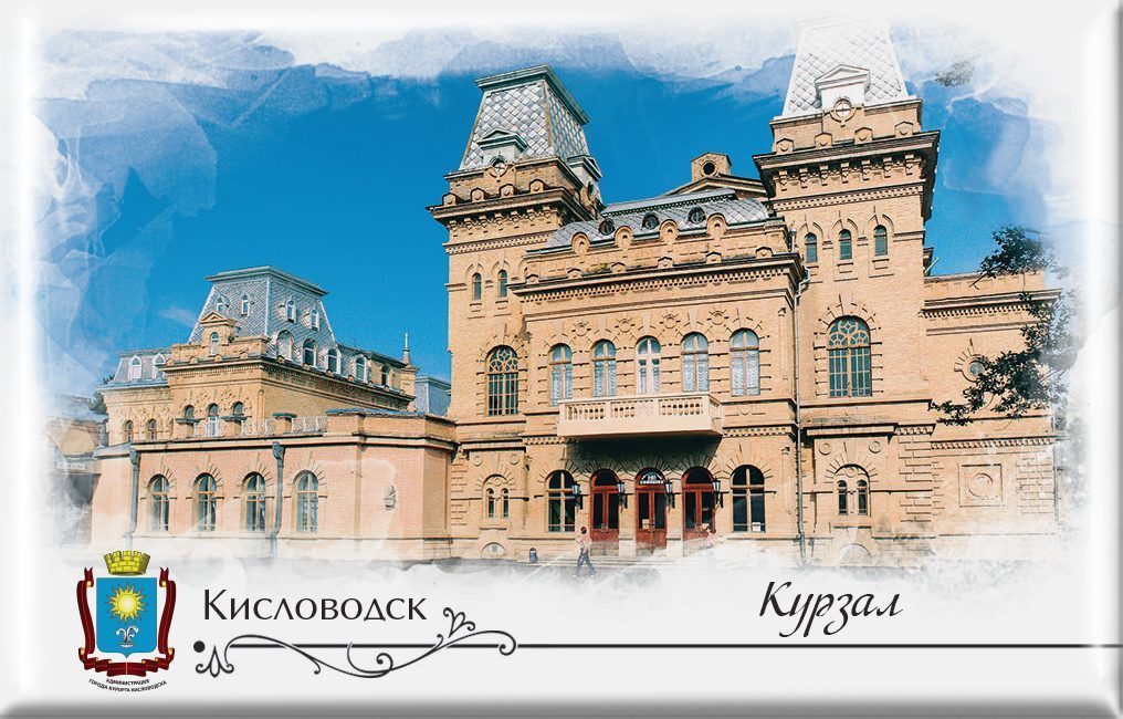 Магнит твердый «Кисловодск Курзал»