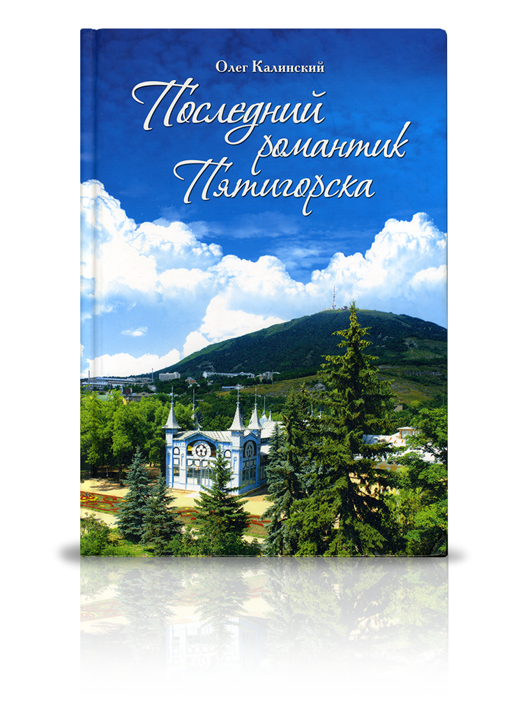 «Последний романтик Пятигорска»