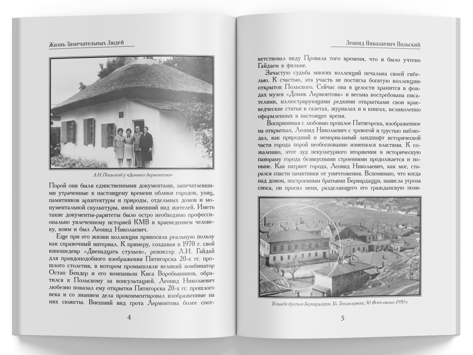 Жизнь Замечательных Людей Выпуск 6. Леонид Николаевич Польский - изображение 2