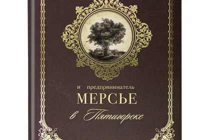 «Купцы и почетные граждане Шумовы и предприниматель Мерсье в Пятигорске» - миниатюра 2