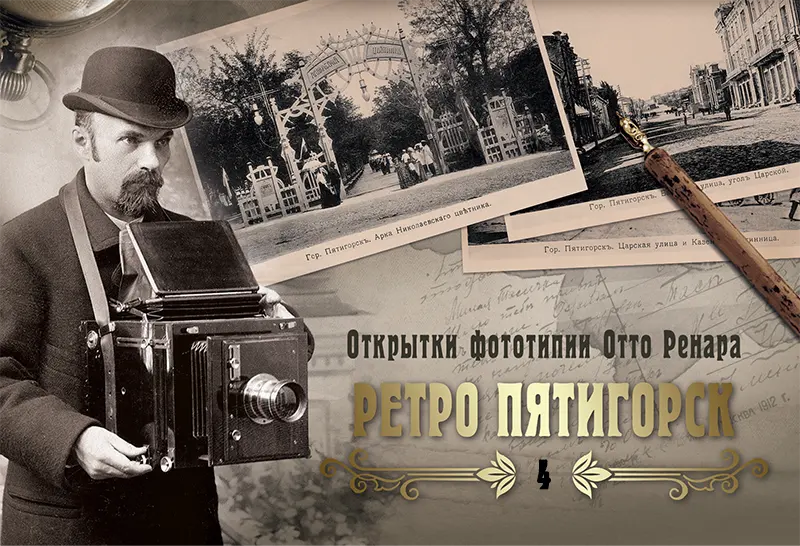 Набор «Открытки фототипии Отто Ренара Ретро Пятигорск 4»