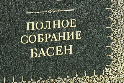 Полное собрание басен И. А. Крылова VIP - миниатюра 15