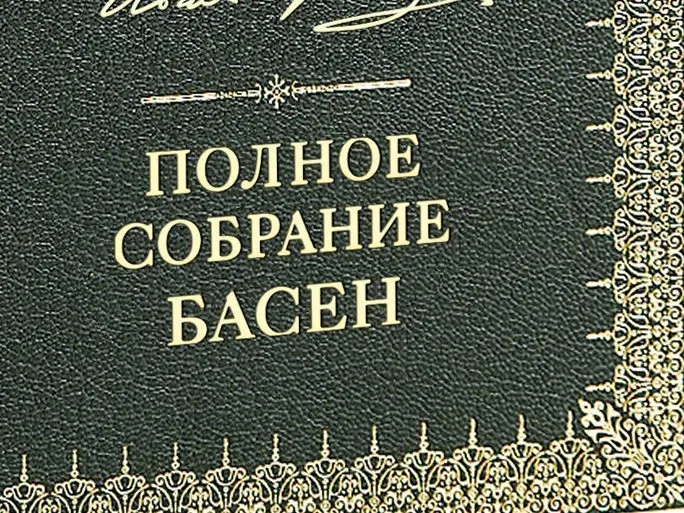 Полное собрание басен И. А. Крылова VIP - изображение 15