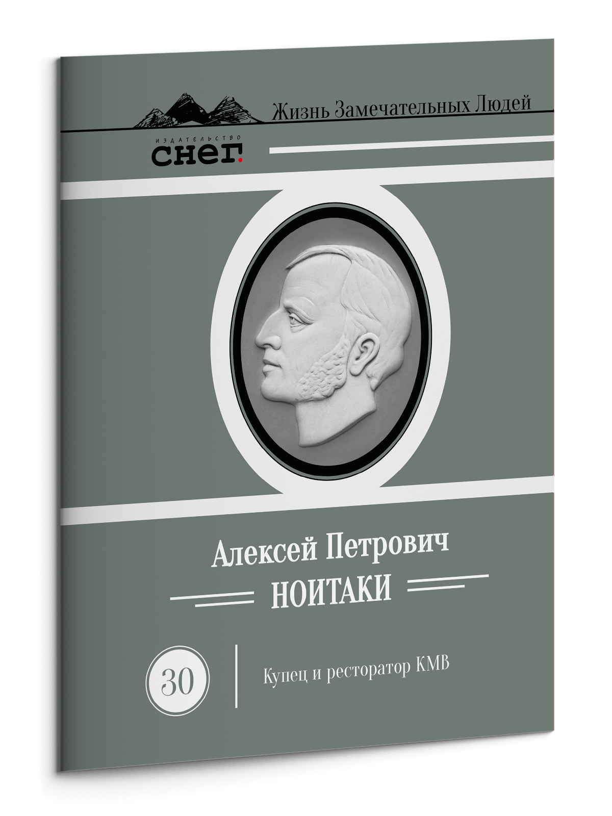 Жизнь Замечательных Людей Выпуск 30. Алексей Петрович Ноитаки