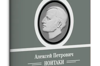 Жизнь Замечательных Людей Выпуск 30. Алексей Петрович Ноитаки - миниатюра 1