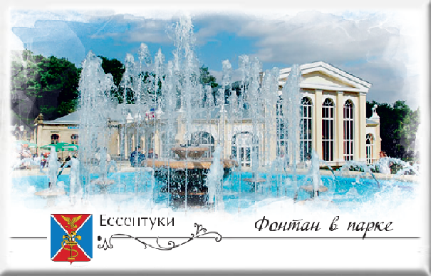 Магнит твердый «Ессентуки. Фонтан в парке»