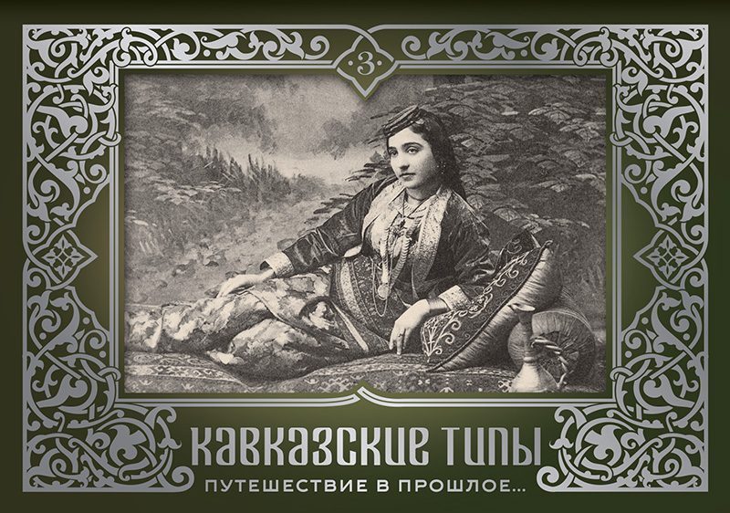Набор открыток «Кавказские типы 3»