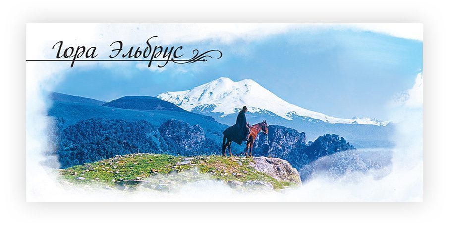 Набор открыток «Гора Эльбрус»