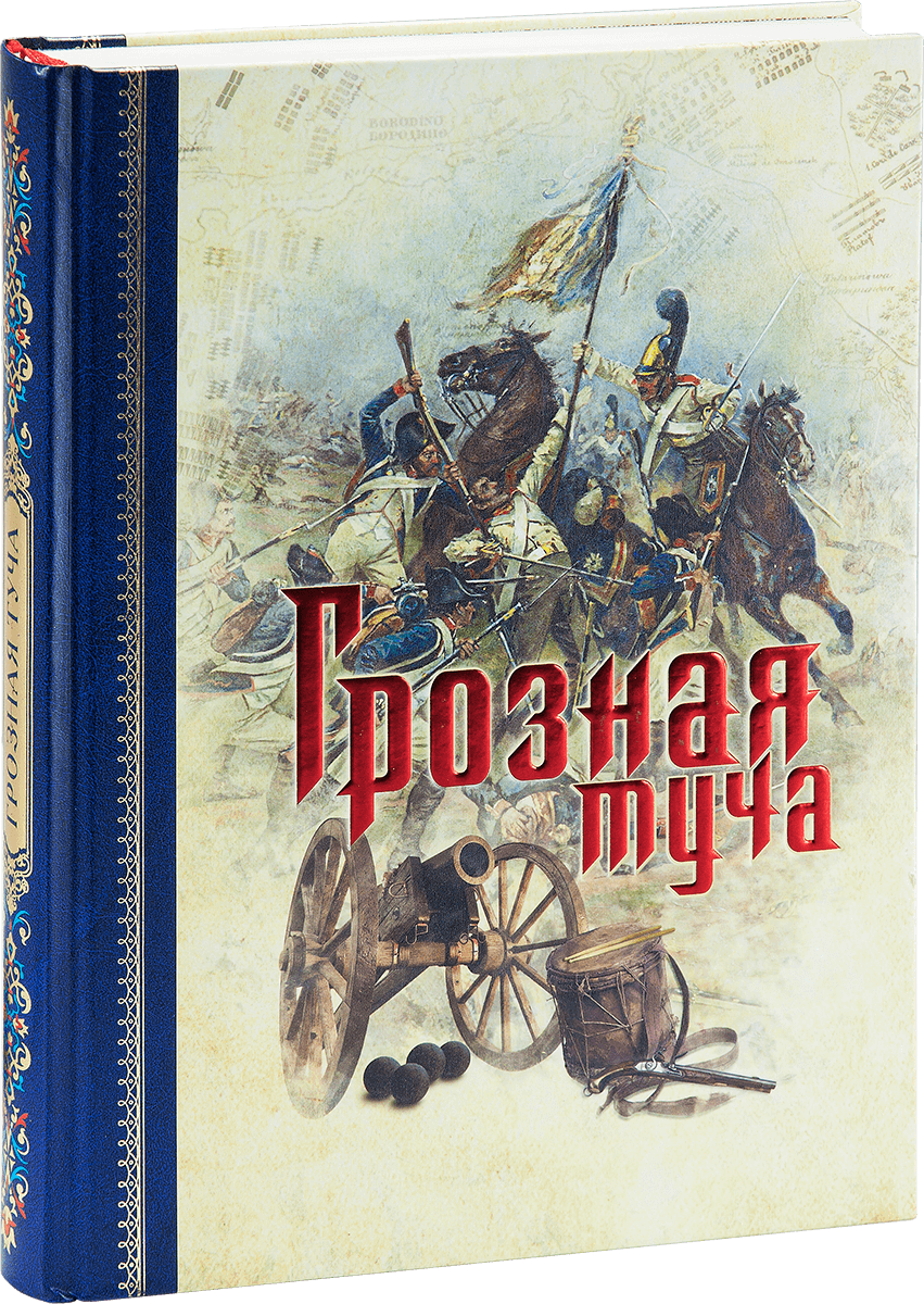 «Грозная туча»