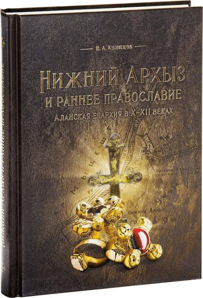 «Нижний Архыз и раннее православие. Аланская епархия в X-XII вв.» - изображение 7