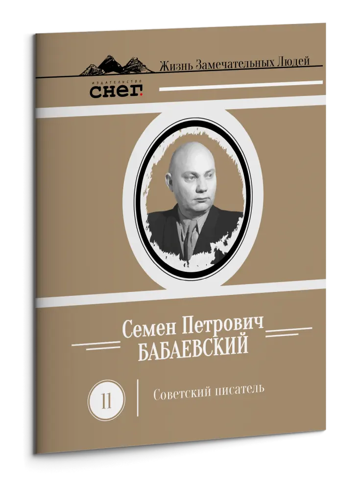 Жизнь Замечательных Людей Выпуск 11. Семен Петрович Бабаевский - изображение 3