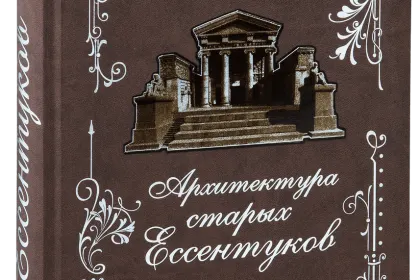 Архитектура Железноводска и Ессентуков - миниатюра 5