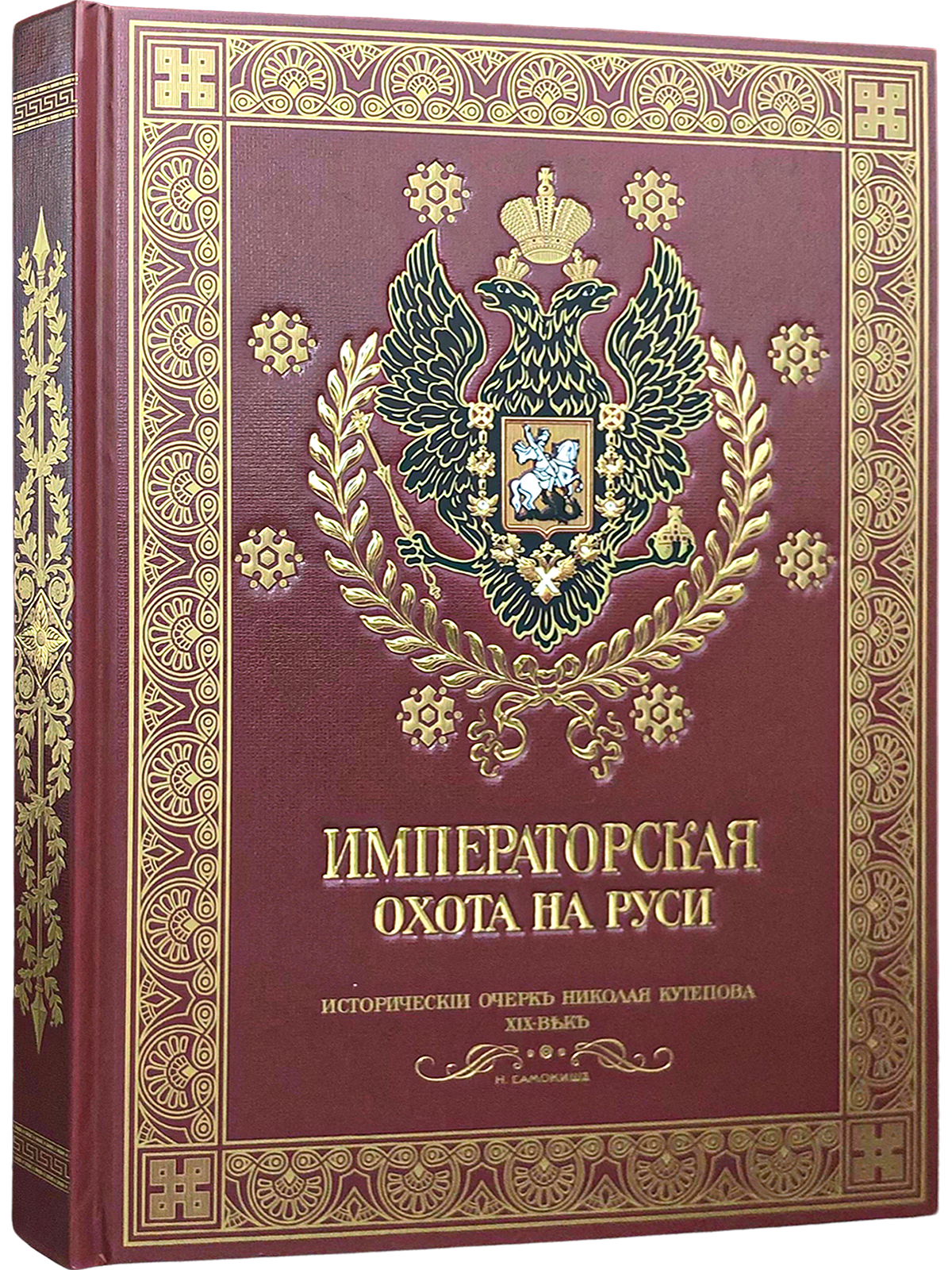 Императорская охота на Руси. Конец XVIII и XIХ век (Том IV) - изображение 3
