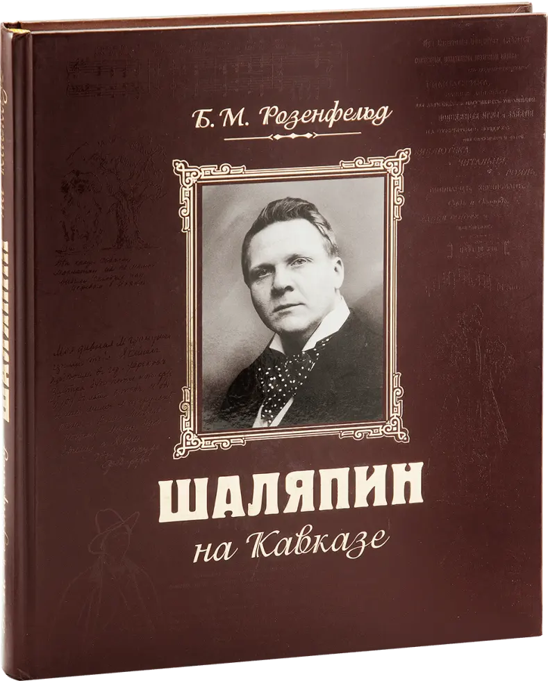 «Шаляпин на Кавказе»