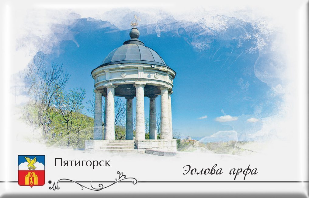 Магнит твердый «Пятигорск Эолова арфа»