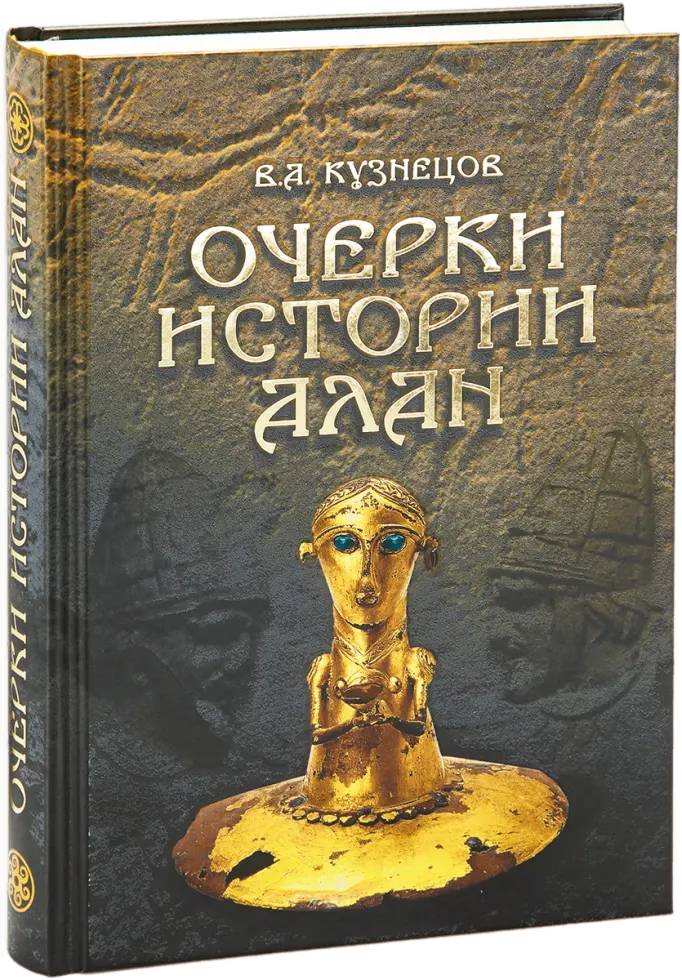 «Очерки истории алан»