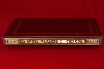 О военном искусстве - миниатюра 4