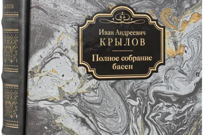 Полное собрание басен И. А. Крылова Стандарт - миниатюра 2