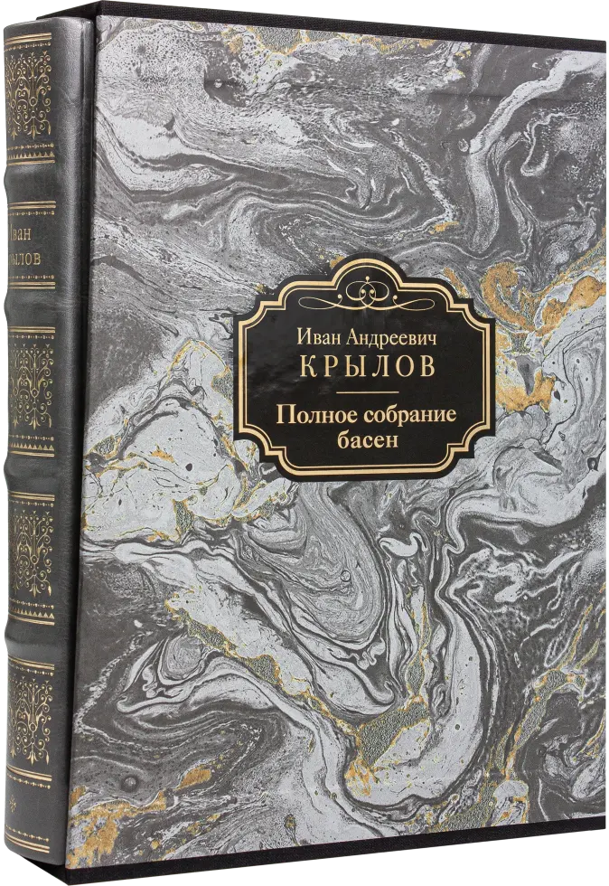 Полное собрание басен И. А. Крылова Стандарт - изображение 2
