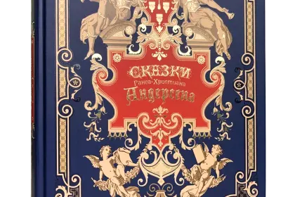 Сказки Ганса-Христиана Андерсена - миниатюра 1