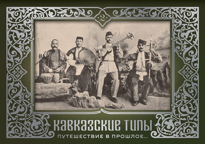 Набор открыток «Кавказские типы 2»
