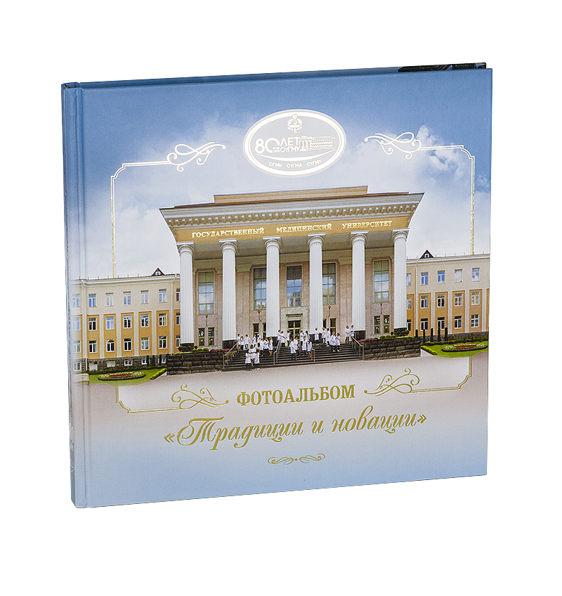 Фотоальбом «Традиции и новации». 80лет СтГМУ