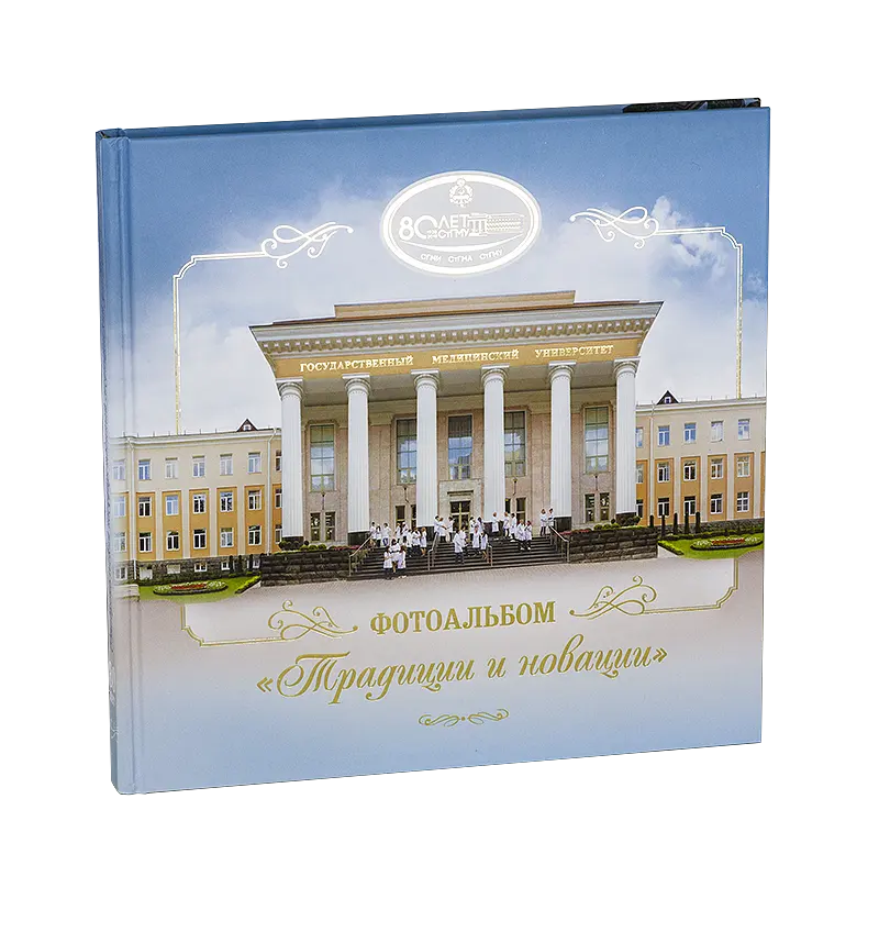 Фотоальбом «Традиции и новации». 80лет СтГМУ
