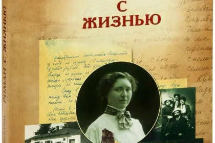 «Роман с жизнью». Воспоминания. Письма - миниатюра 4