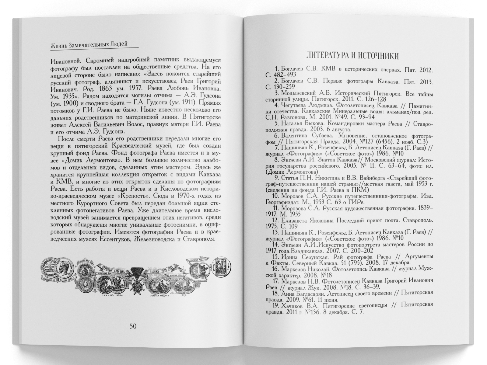 Жизнь Замечательных Людей Выпуск 18. Григорий Иванович Раев - изображение 7