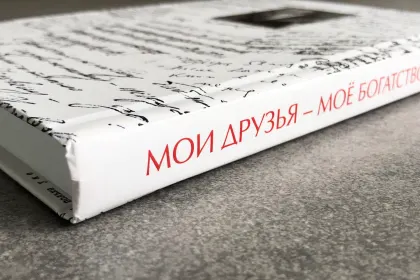 Мои друзья – мое богатство - миниатюра 3