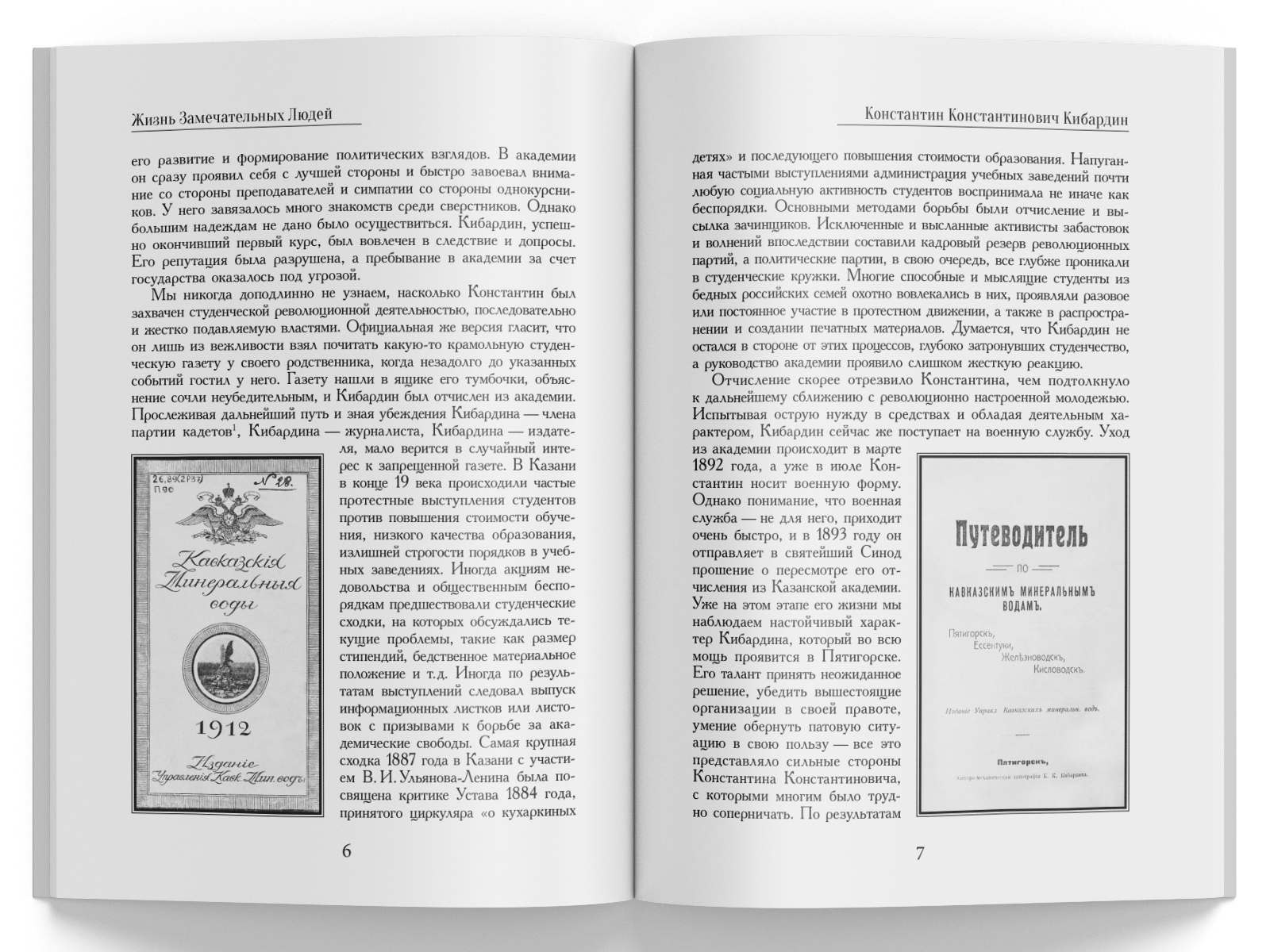 Жизнь Замечательных Людей Выпуск 24. Константин Константинович Кибардин - изображение 2