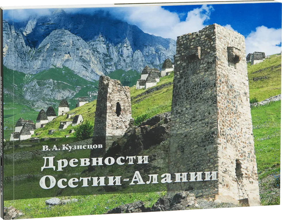 «Древности Осетии-Алании»