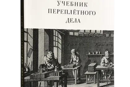 Учебник переплётного дела во всех его аспектах - миниатюра 3