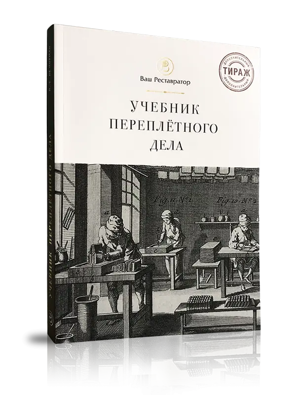 Учебник переплётного дела во всех его аспектах - изображение 3