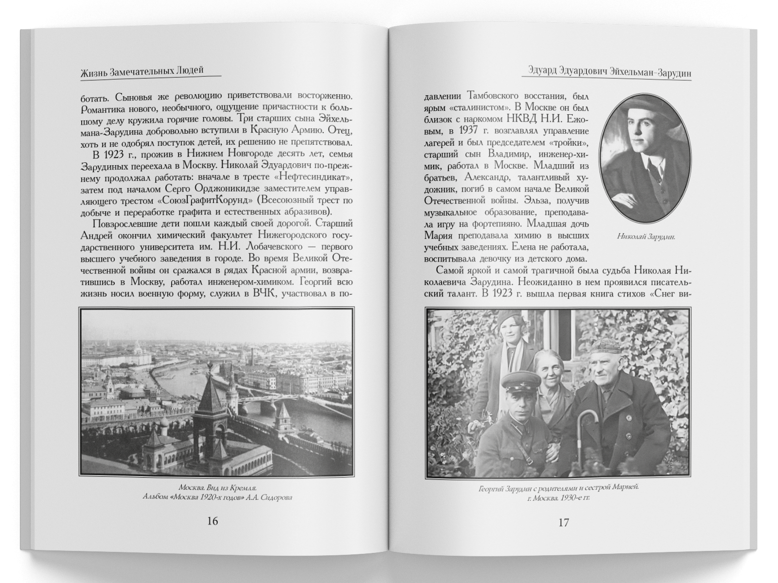 Жизнь Замечательных Людей Выпуск 14. Эдуард Эдуардович Эйхельман-Зарудин - изображение 7