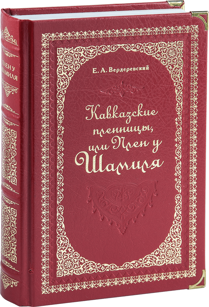 «Кавказские пленницы, или плен у Шамиля»