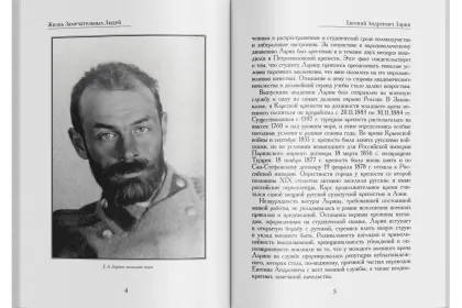 Жизнь Замечательных Людей Выпуск 22. Евгений Андреевич Ларин - миниатюра 2