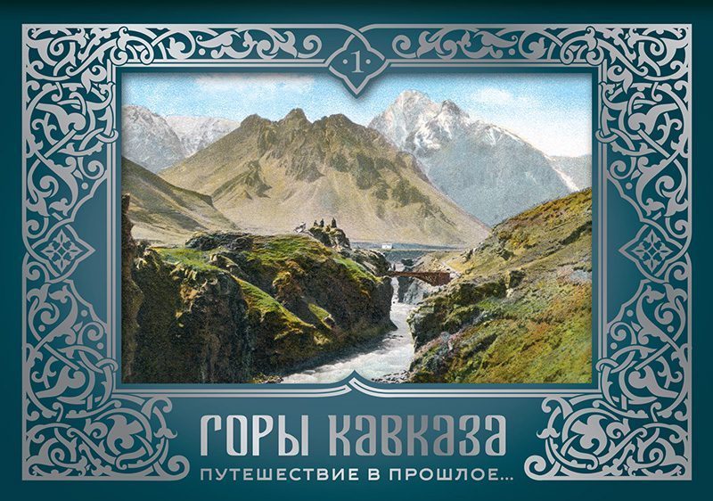 Набор открыток «Горы Кавказа 1»