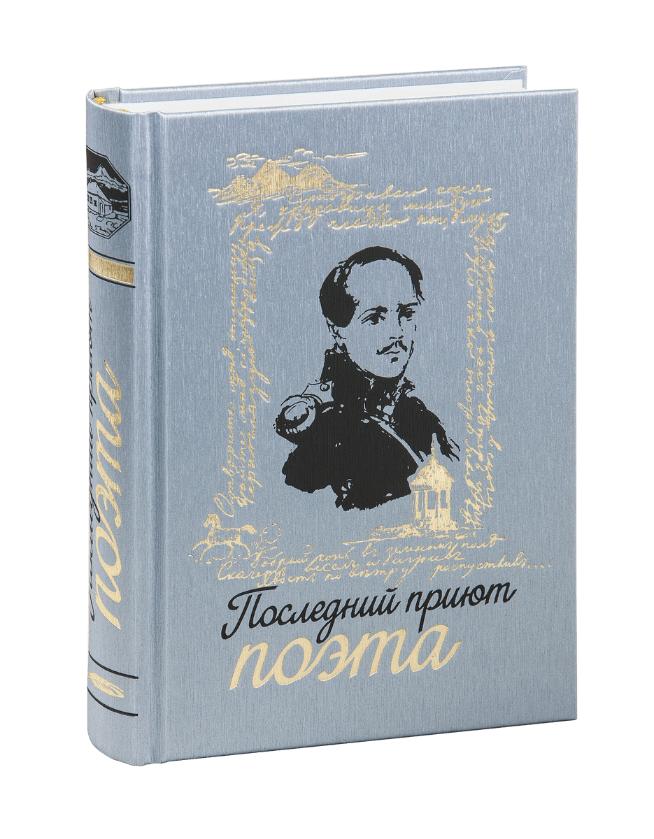 Лучшие книги о Лермонтове - изображение 5