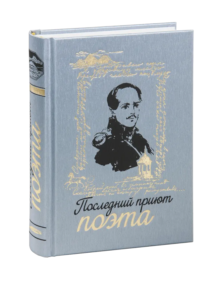 Лучшие книги о Лермонтове - изображение 5