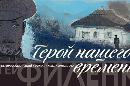 Набор открыток «С.Филенко Серия иллюстраций к роману М.Ю. Лермонтова «Герой нашего времени» - миниатюра 6