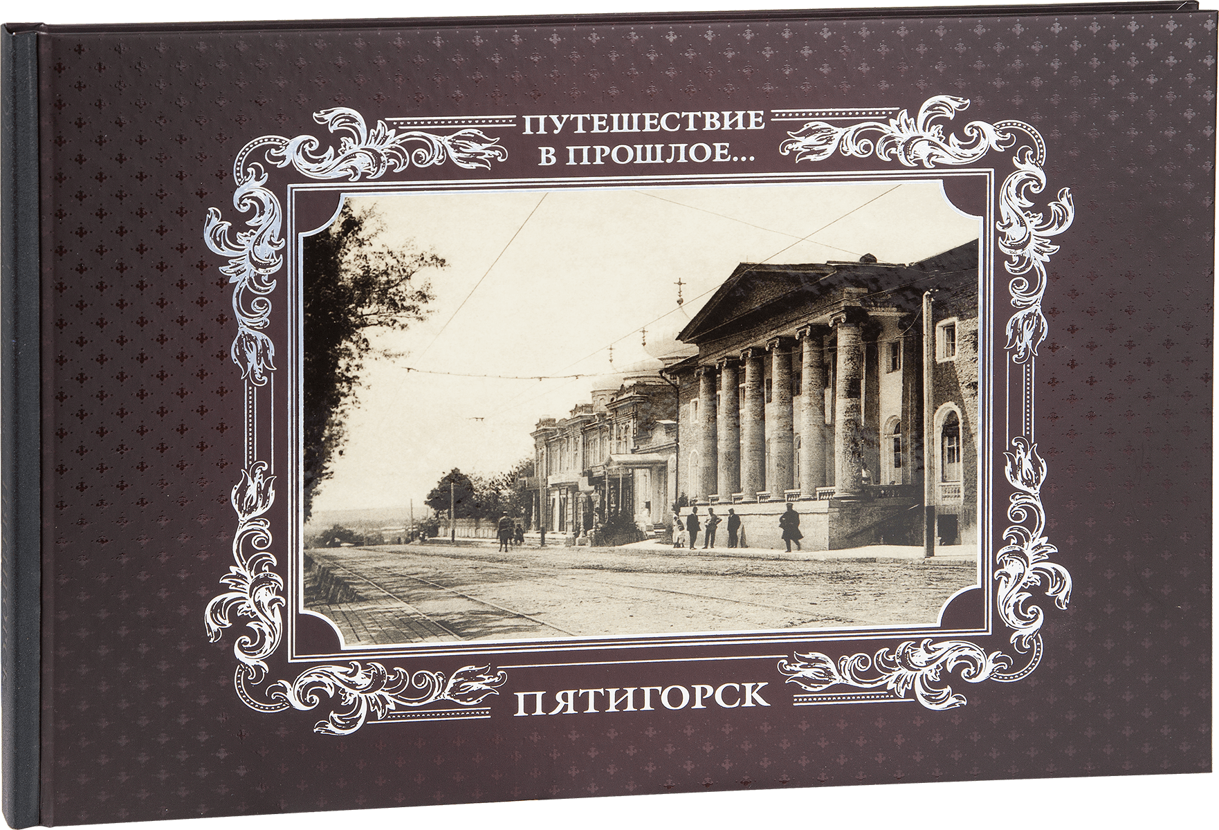 «Путешествие в прошлое. Пятигорск»