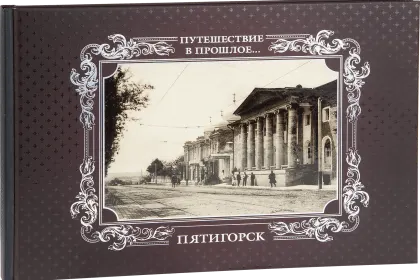 «Путешествие в прошлое. Пятигорск» - миниатюра 1